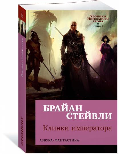 Хroniki Нетесаного трона. Книга 1. Клинки императора (мягк/обл.)