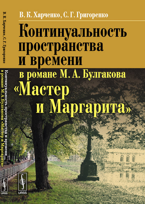 Континуальность пространства и времени в романе М. А. Булгакова "Мастер и Маргарита"