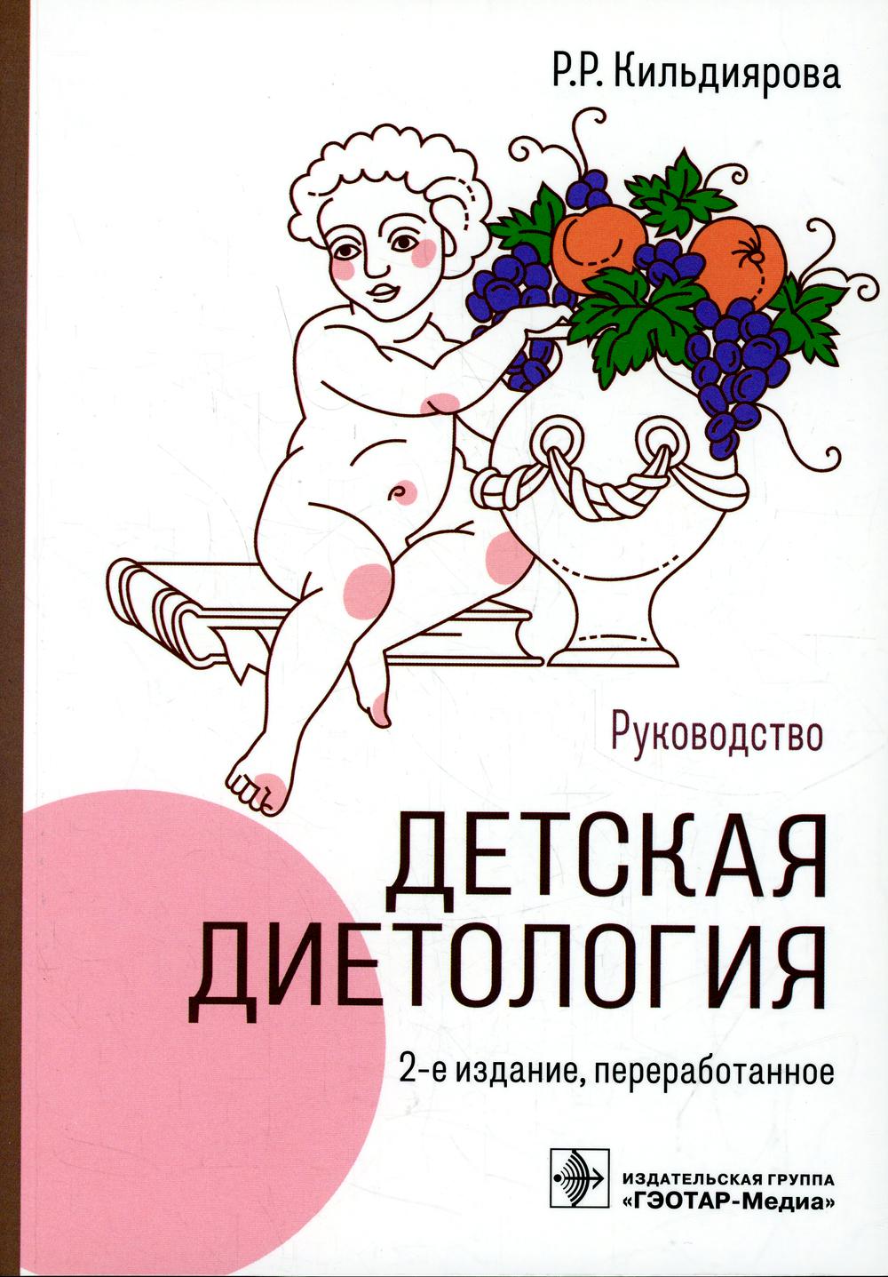 Детская диетология : руководство / Р. Р. Кильдиярова. — 2-е изд., перераб. Москва : ГЭОТАР-Медиа, 2022. — 256 с. : ил.