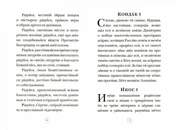 Акафист Преподобному Сергию Радонежскому