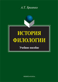 История филологии: учеб. пособие