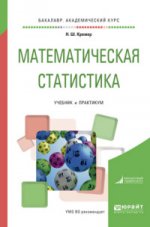 La théorie est vraie et la statistique mathématique en 2 heures. Часть 1. Теория вероятностей. Travail et pratique