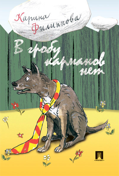 В гробу карманов нет.-М.:Prospect,2021. /=150066/