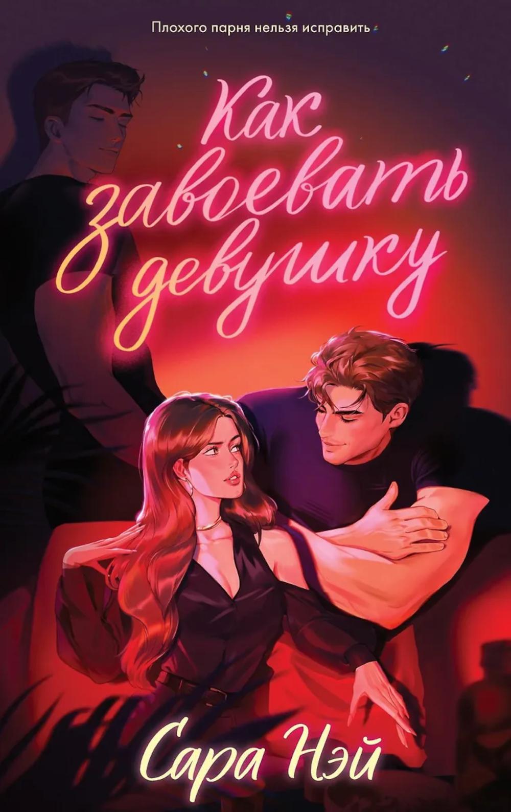 #carnets de tendances. Как завоевать девушку/Нэй С.