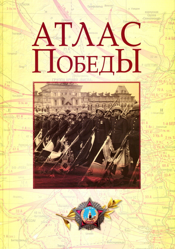 Атлас Победы. Великая Отечественная война 1941-1945 гг