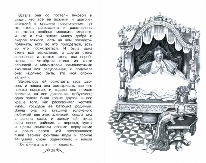 Аленький цветочек /сказка и рассказы/ с ч/белыми рисунками