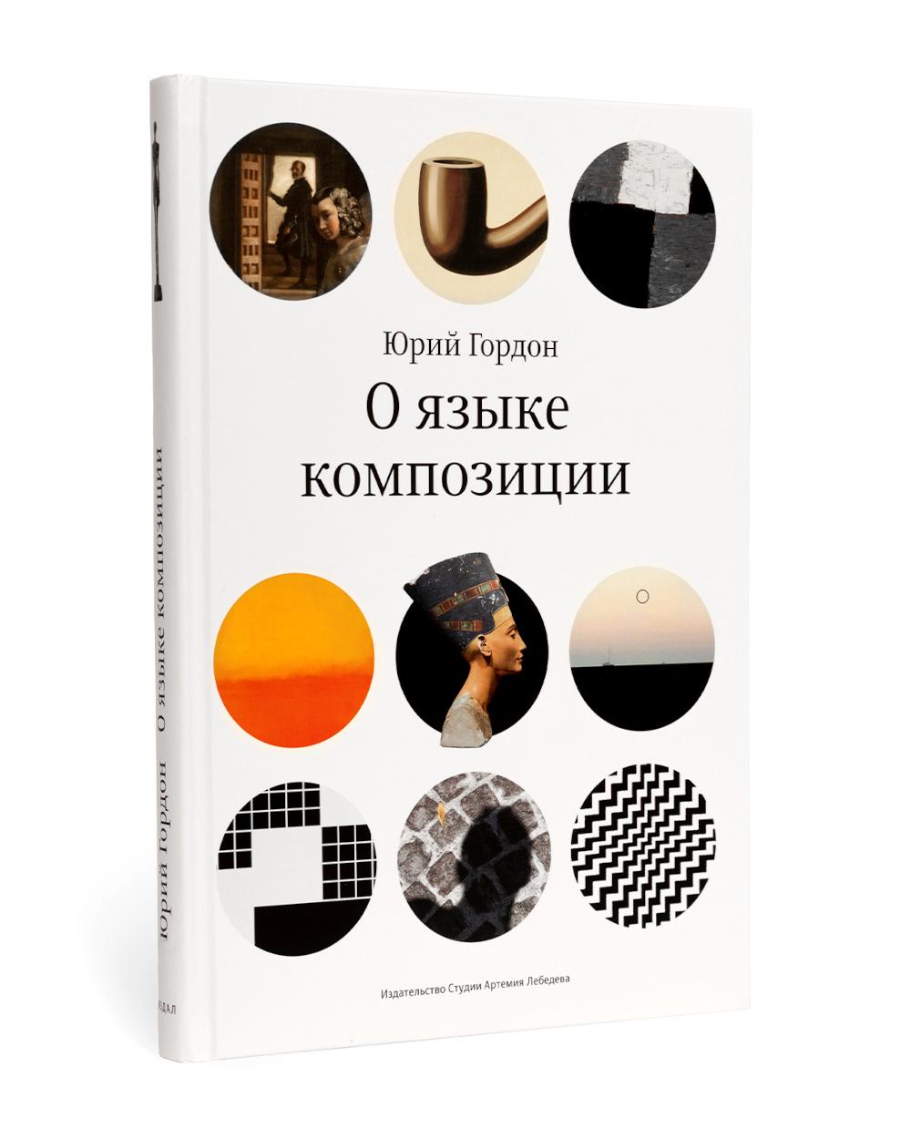 О языке композиции +с/о (3-е изд.)