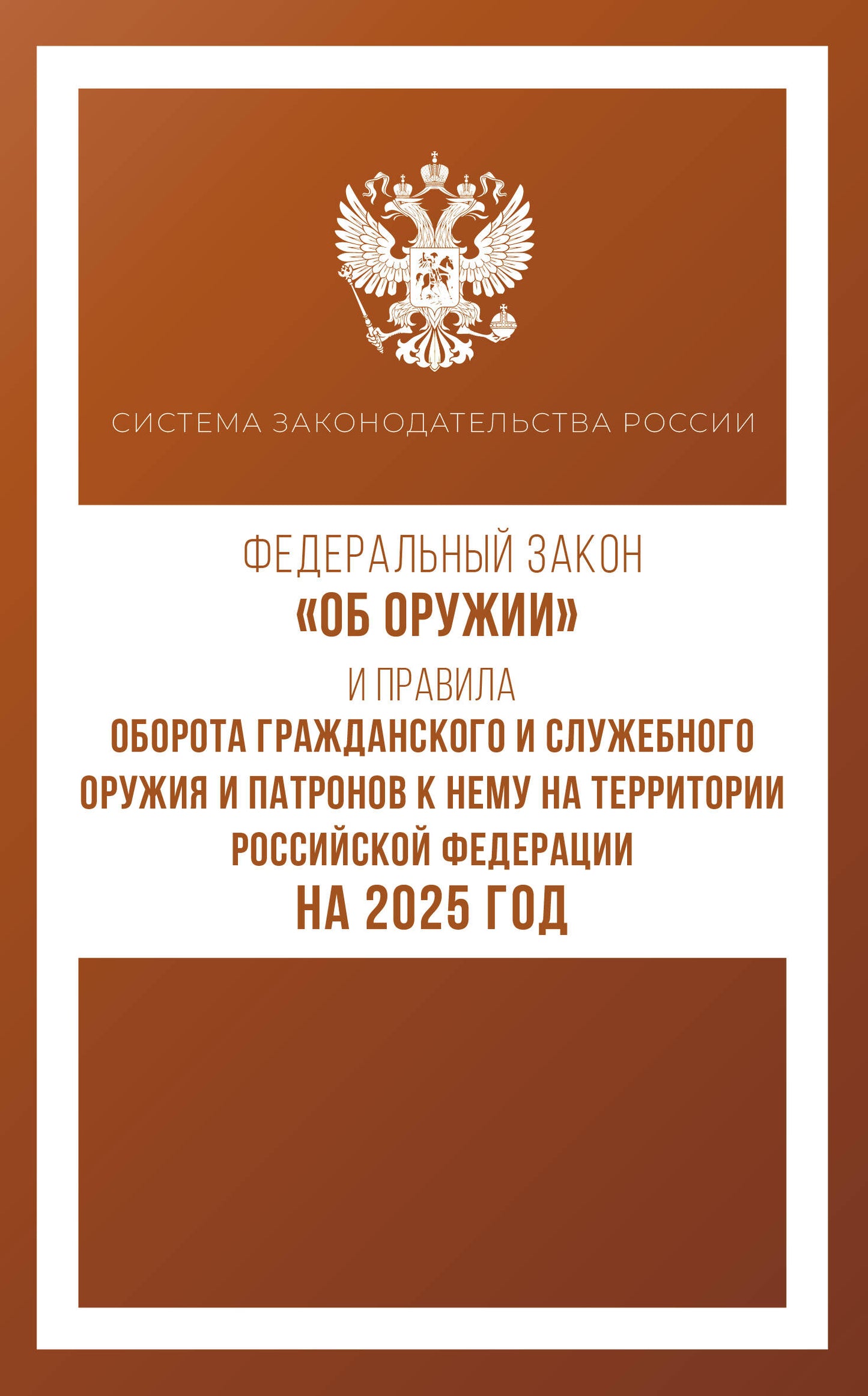 Zone fédérale "Об оружии" et Правила оборота гражданского и служебного оружия и патронов к нему на территории Российской Fédérations pour 2025