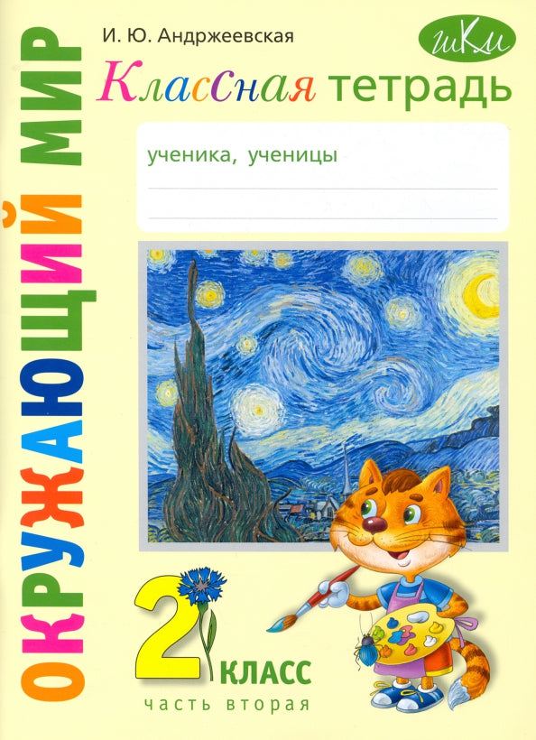 Классная тетрадь: к учебнику "Окружающий мир. 2 кл.": В 2 ч. Ч. 2
