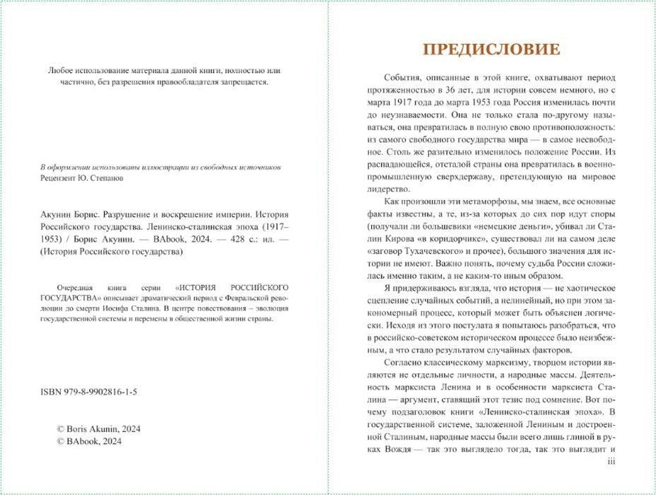 Projet Boris Akounine. Разрушение и воскрешение империи. Époque léniniste-stalinienne (1917-1953). Том X.