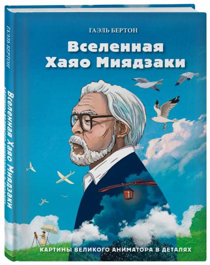 Вселенная Хаяо Миядзаки. Cartes d'animation en détail