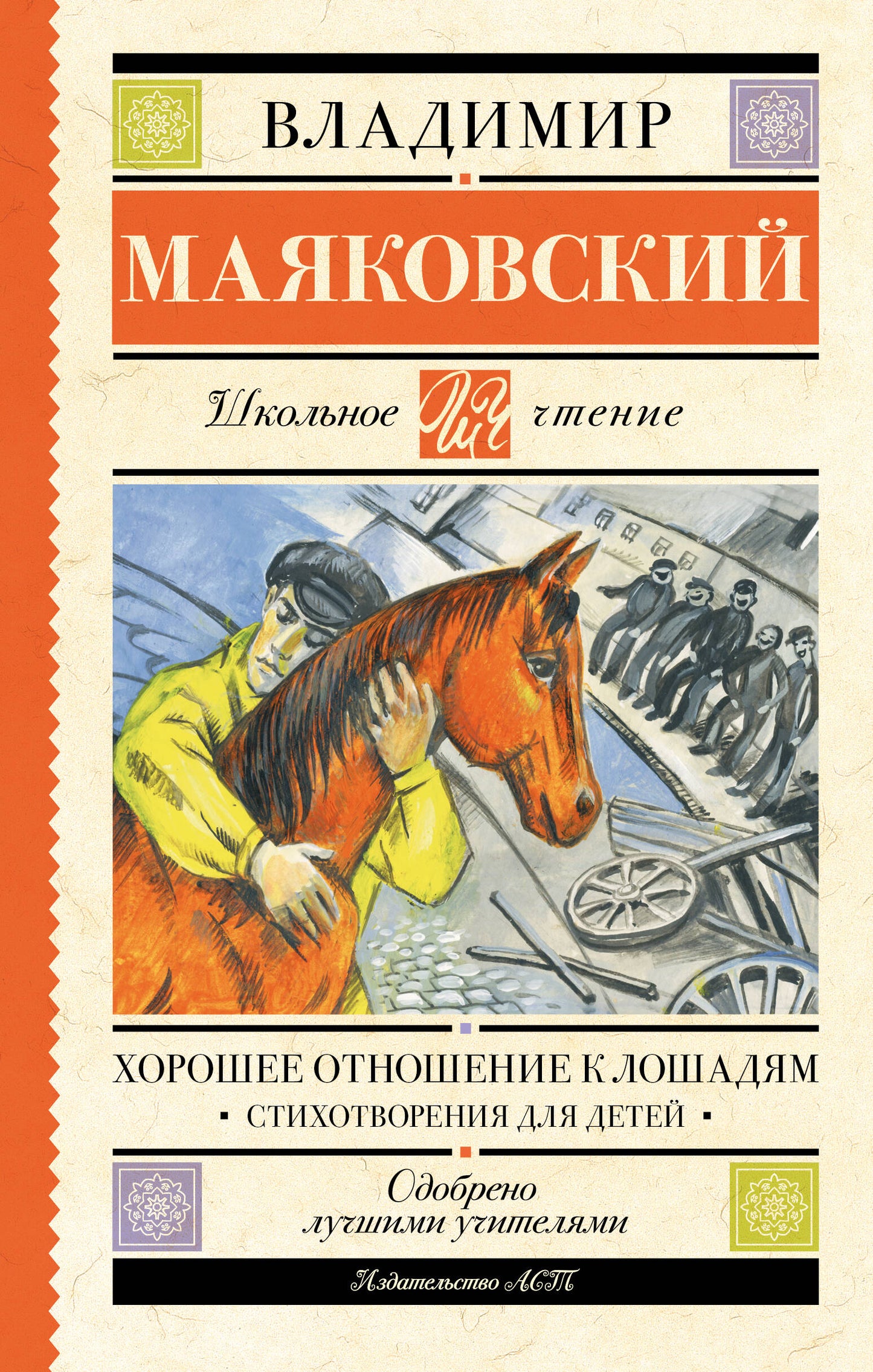 Хорошее отношение к лошадям. Стихотворения для детей