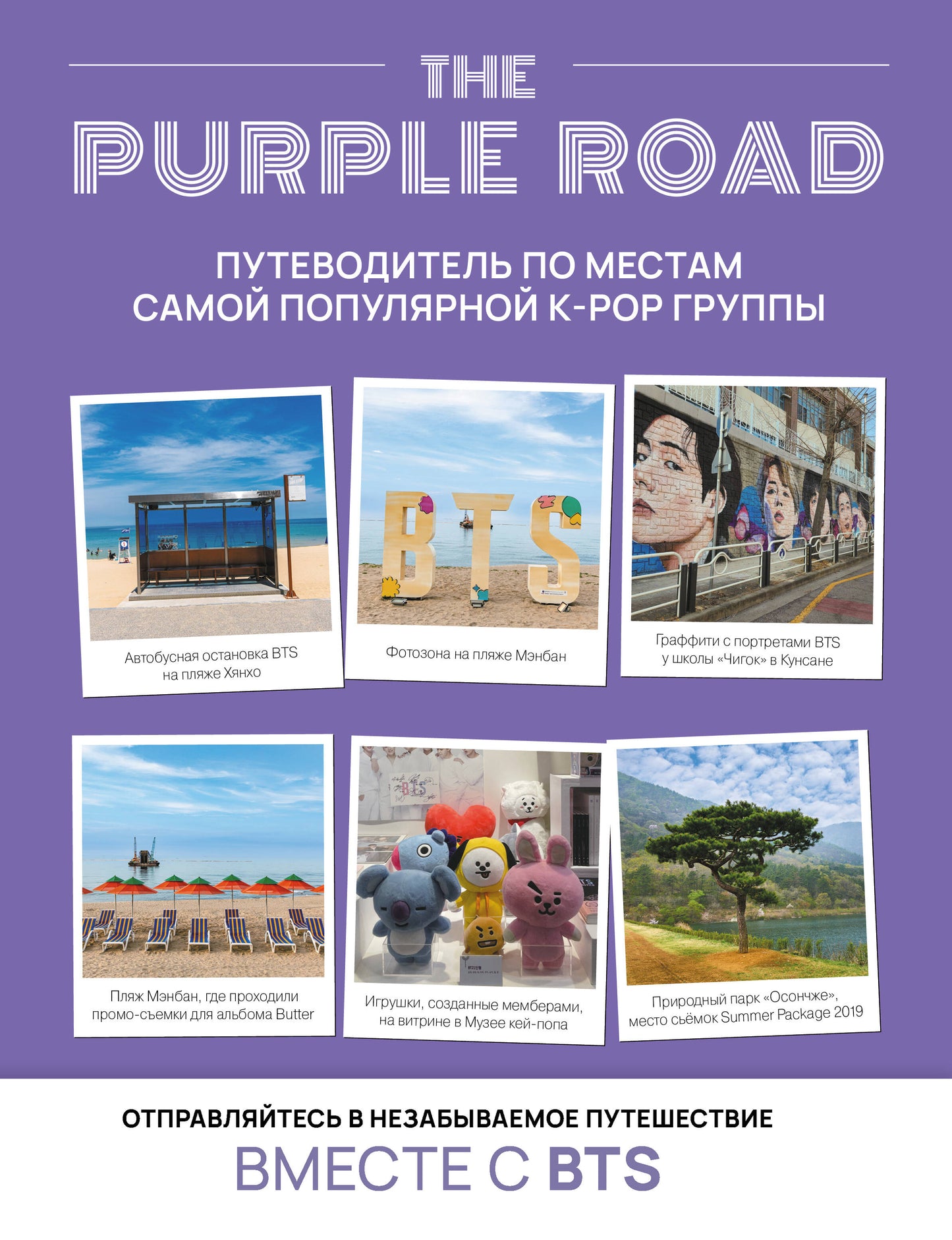The Purple Road : Путеводитель по местам самой популярной k-pop группы