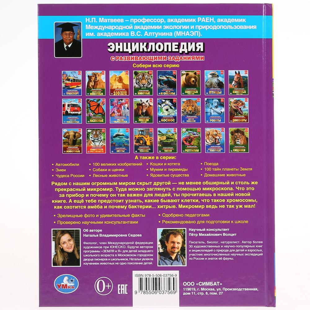 "УМКА". МИКРОМИР (ЭНЦИКЛОПЕДИЯ А4). ТВЕРДЫЙ ПЕРЕПЛЕТ. БУМАГА МЕЛОВАННАЯ 130Г. 197Х255ММ en cor.15шт