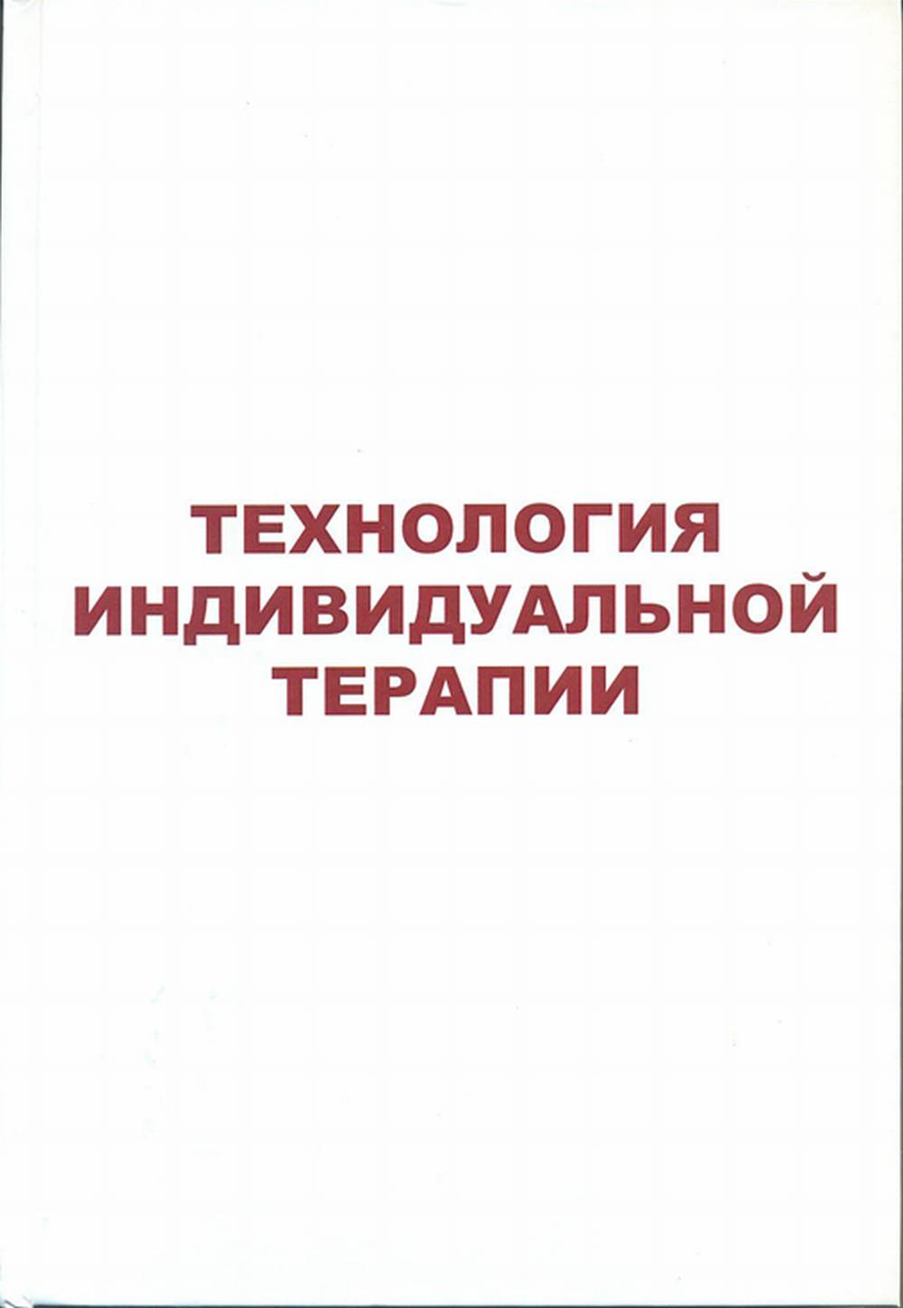 Технология индивидуальной терапии