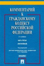 Комментарий к Гражданскому Кодексу Российской Федерации. Часть 3. Учебно-практический комментарий