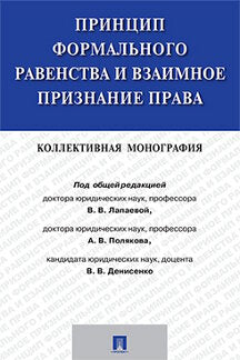 Принцип формального равенства и взаимное признание права.Колективная монография.-М.:Проспект,2022. /=238549/