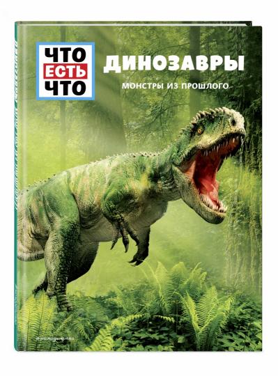 ДИНОЗАВРЫ. Les monstres du proschlogo