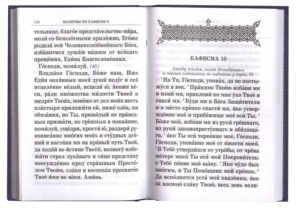 Псалтирь. Крупным шрифтом