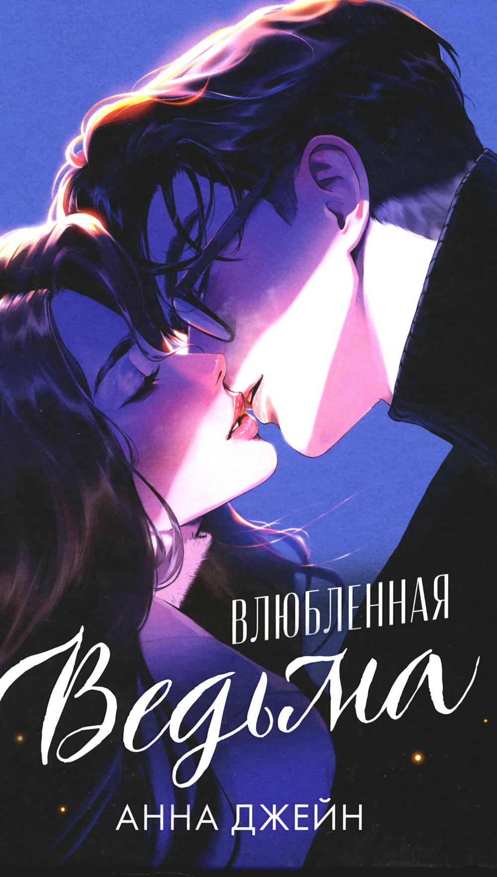 #carnets de tendances. Влюбленная ведьма (иллюстрированное)/Джейн А.