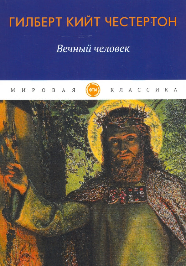 Вечный человек: трактат