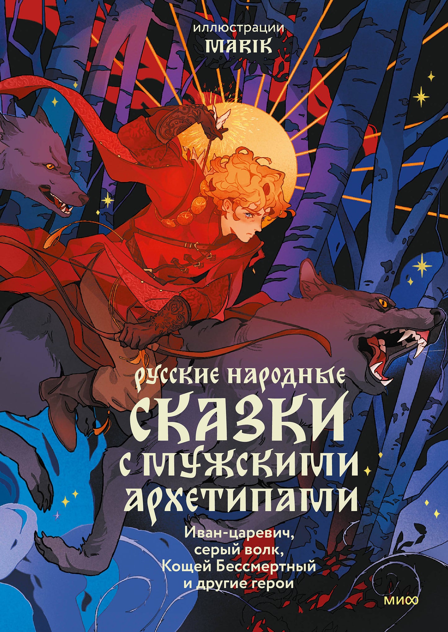 Les archéologues russes sont des archéologues masculins. Ivan-царевич, серый волк, Кощей Бессмертный и другие герои