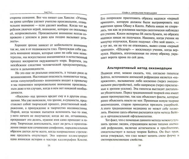 Улучшение зрения без очков по методу Бейтса (нов.)