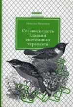 Созависимость глазами системного терапевта. 2-е изд., испр. je suis d'accord