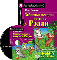 AK. Забавные истории котенка Рэдди. Домашнее чтение (комплект с CD) (нов)