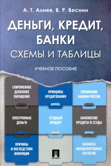 Деньги. Crédit. Banques. Схемы и таблицы: Учебное пособие. Аlieв А.Т., Веснин В.Р.