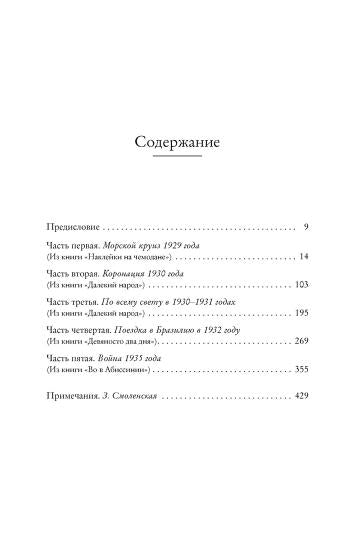 Je t'en prie, je t'en prie. Жизнь в пяти путешествиях