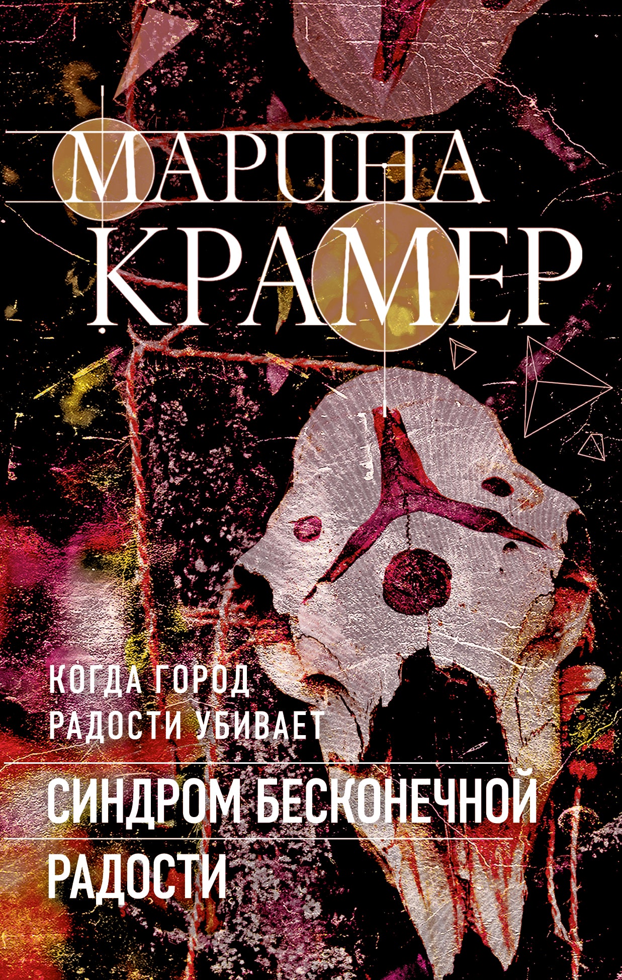 Синдром бесконечной радости