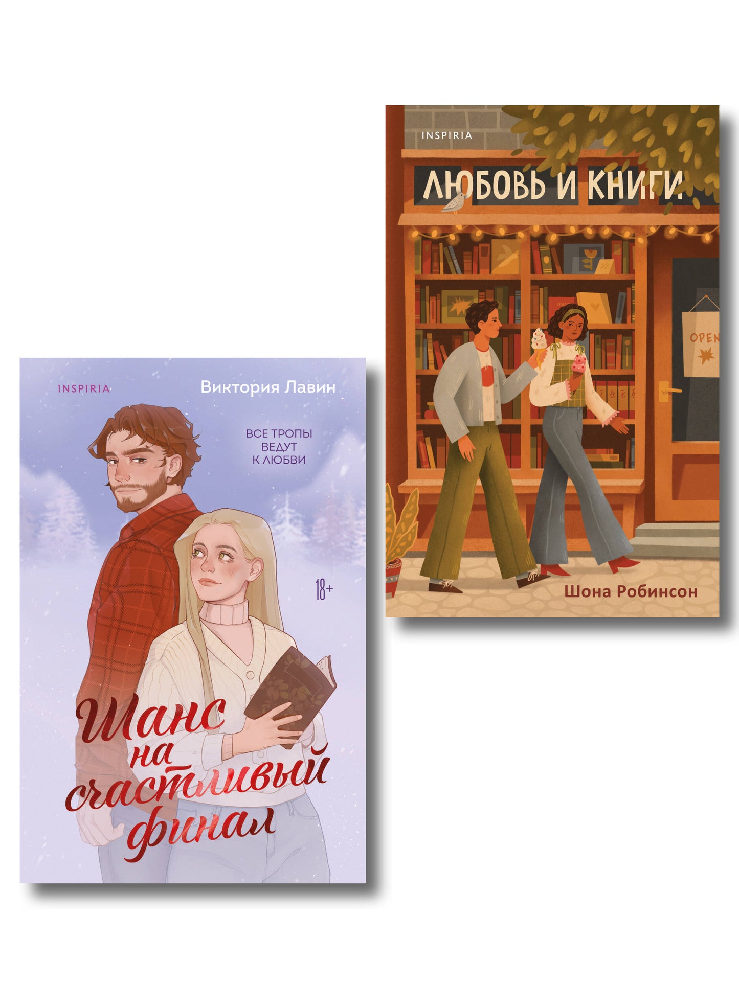 Комплект из 2-х книг (Шанс на счастливый финал + Любовь и книги)