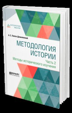 Методология истории в 2 ч. Étape 2. Méthodes d'histoire