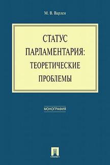 Statut parlementaire : problèmes théoriques. Монография.-М.:Проспект,2017.
