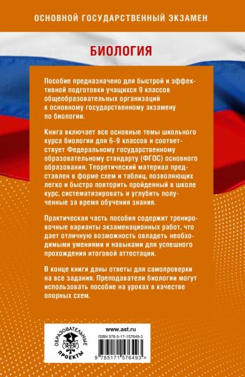 Готовимся к ОГЭ за 30 jours.Biologie