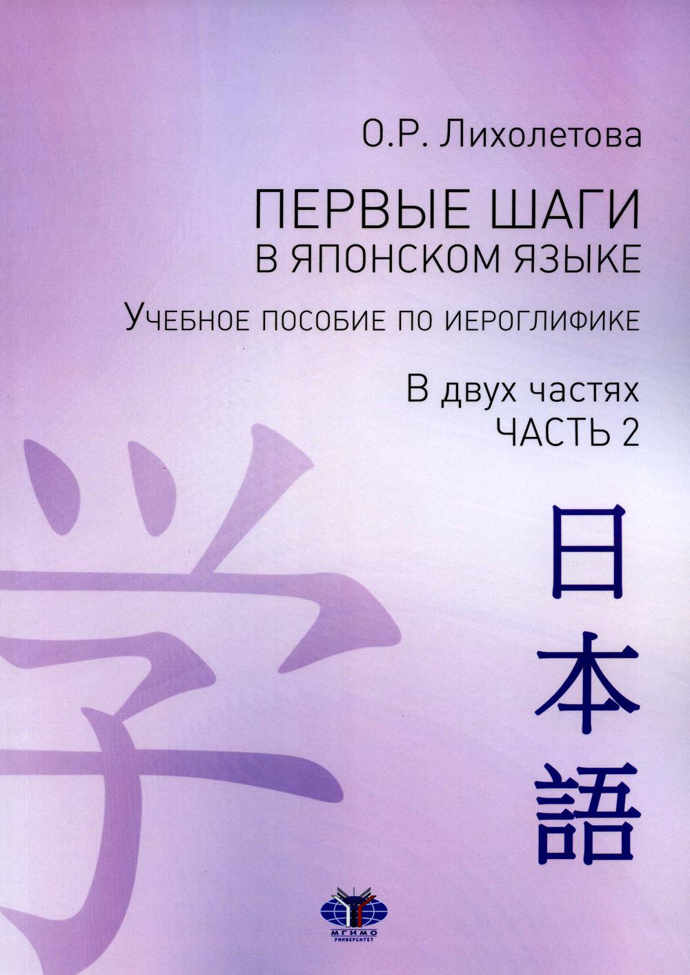Первые шаги в японском языке. Il est préférable d'utiliser un électricien. В двух частях. Часть 2 О.Р. Лихолетова