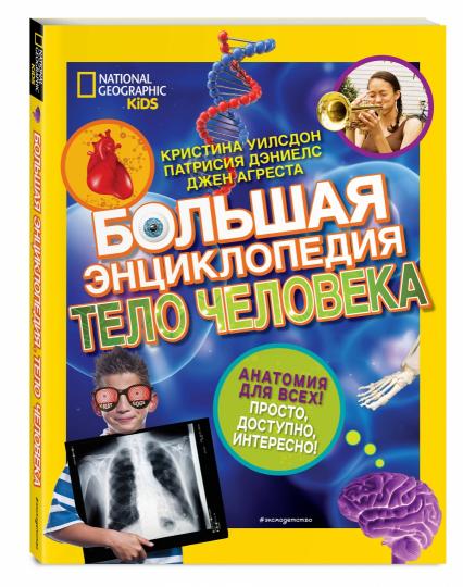 Большая энциклопедия. Telo человека