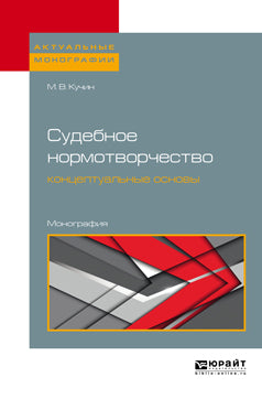 Судебное нормотворчество: концептуальные основы. Monographie