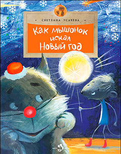 Как мышонок искал Новый год