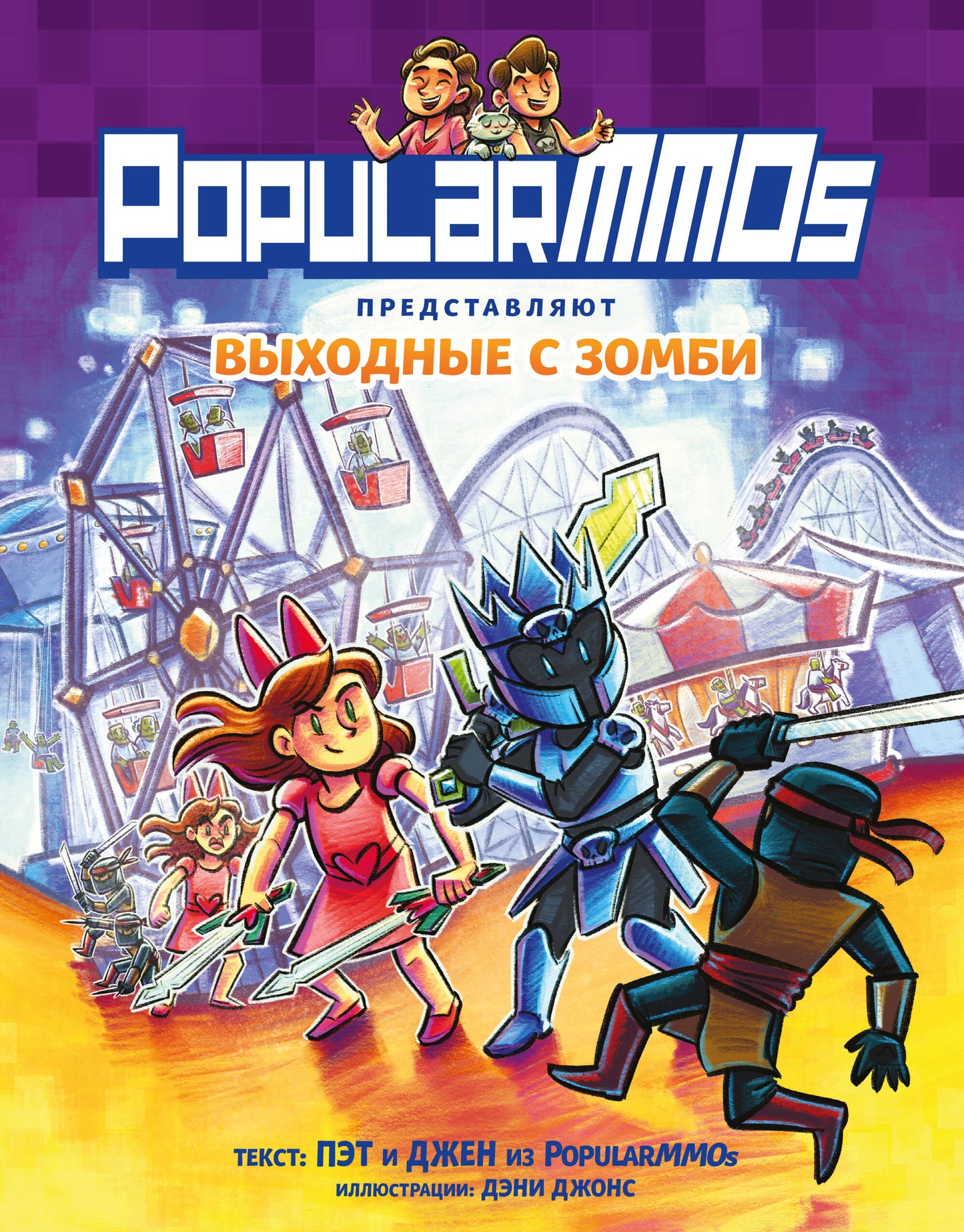 MMO populaires. Выходные с зомби