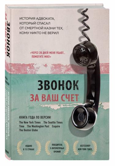 Звонок за ваш счет. L'histoire de l'avocat, dans son espace de travail secret, ne s'est jamais révélée