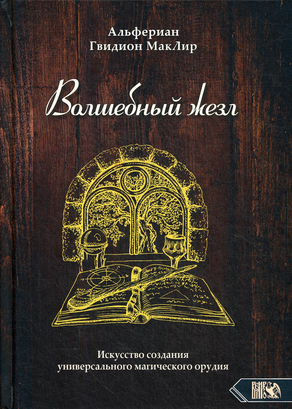 Волшебный жезл. Problèmes de société universels et magiques