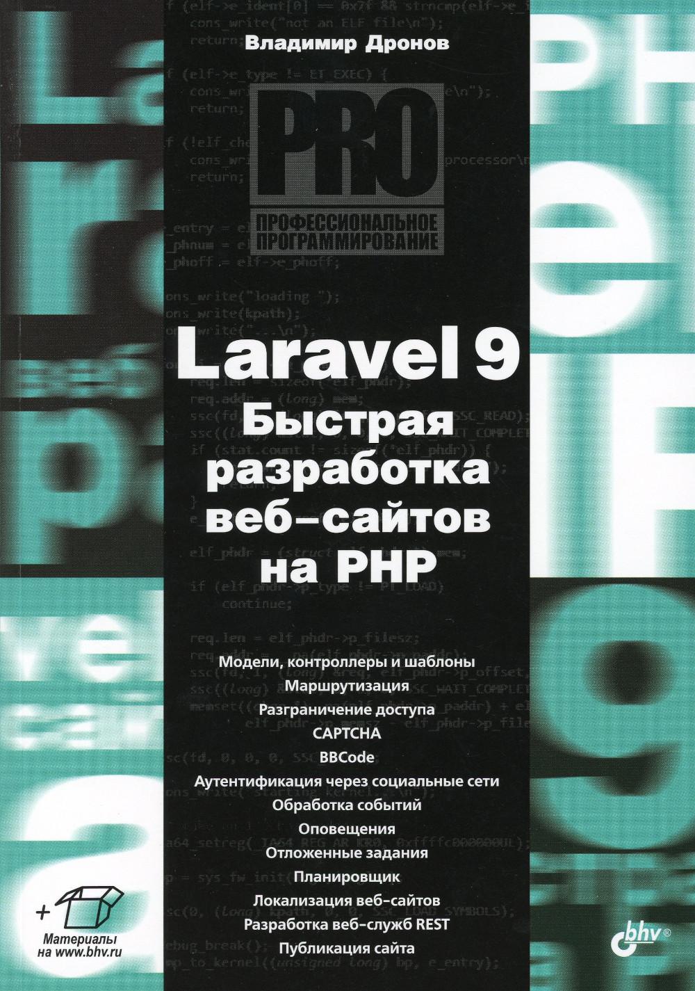 Programmation professionnelle. Laravel 9. Développer les développeurs de PHP