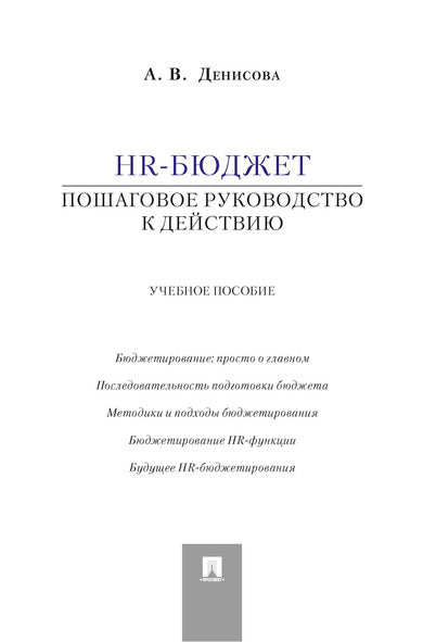HR-бюджет.Пошаговое руководство к действию.Уч.пос.-М.:Проспект,2025. /=246772/