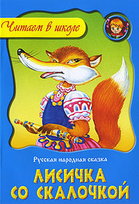 ЧВШ.Лисичка со скалочкой
