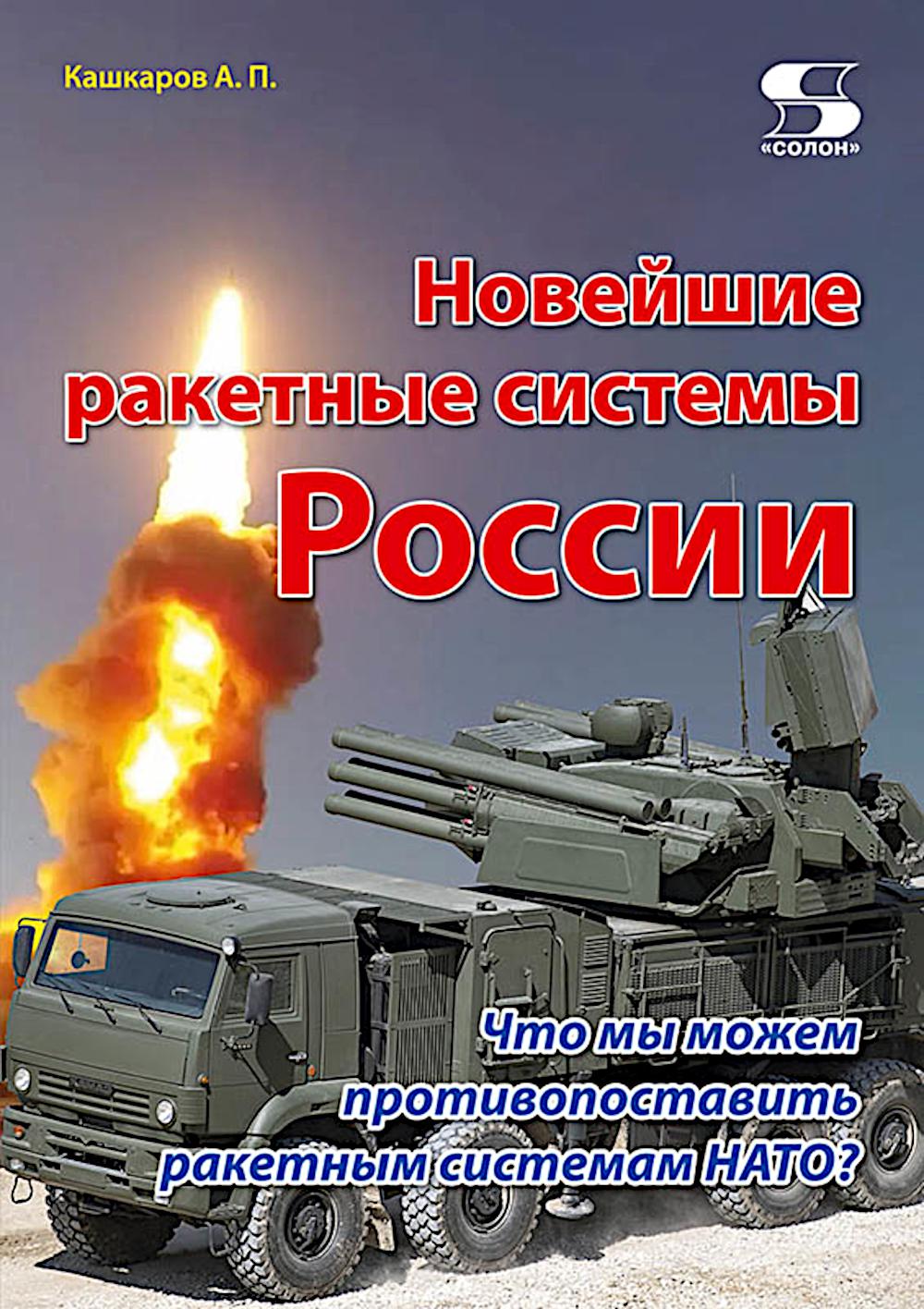 Новейшие ракетные системы России. Что мы можем противопоставить ракетным системам НАТО?