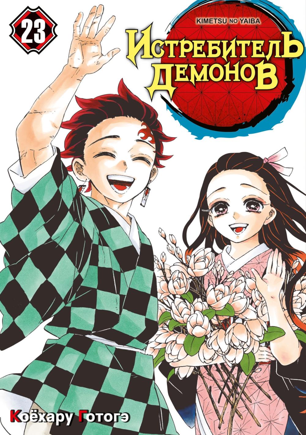 Истребитель демонов. Т. 23: Жизнь, что сияет веками: манга