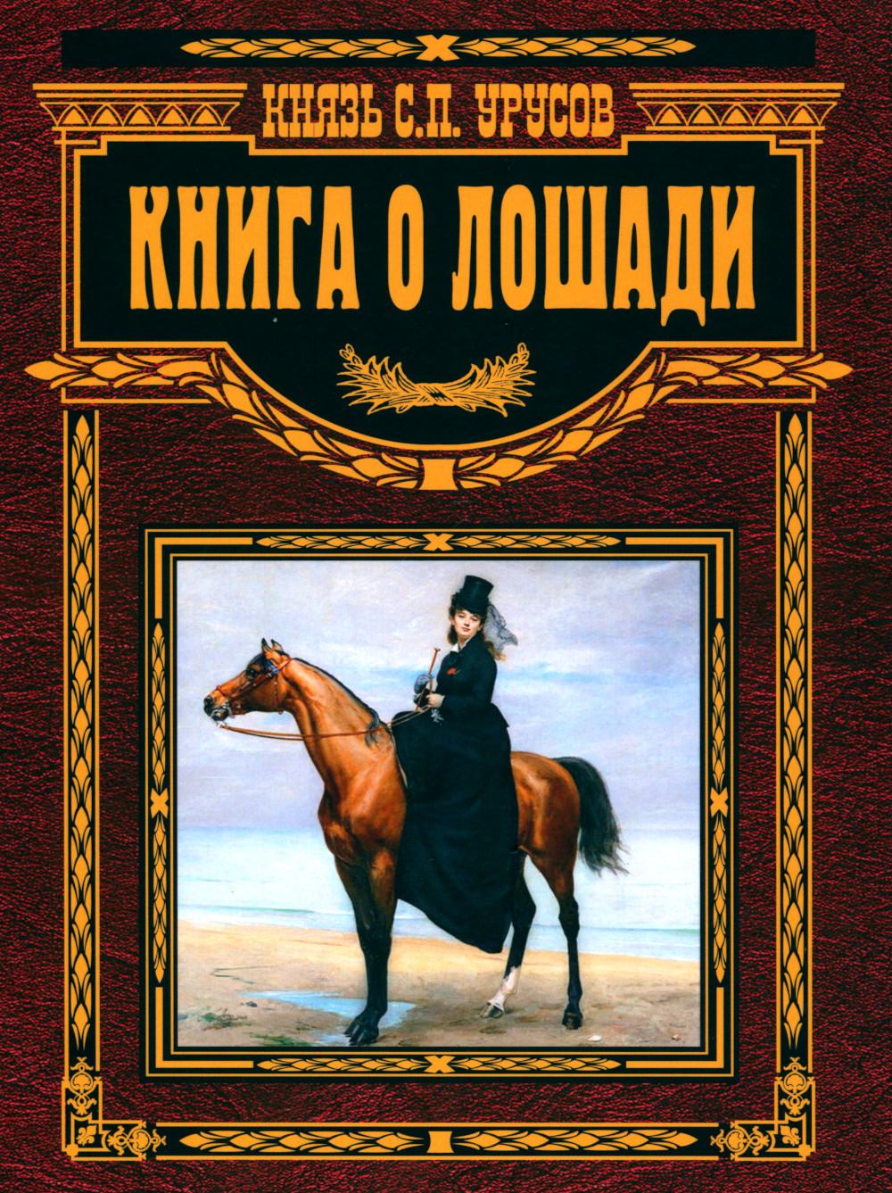 Книга о лошади. Настольная книга коннозаводчика, коневода, коневладельца и любителя лошади