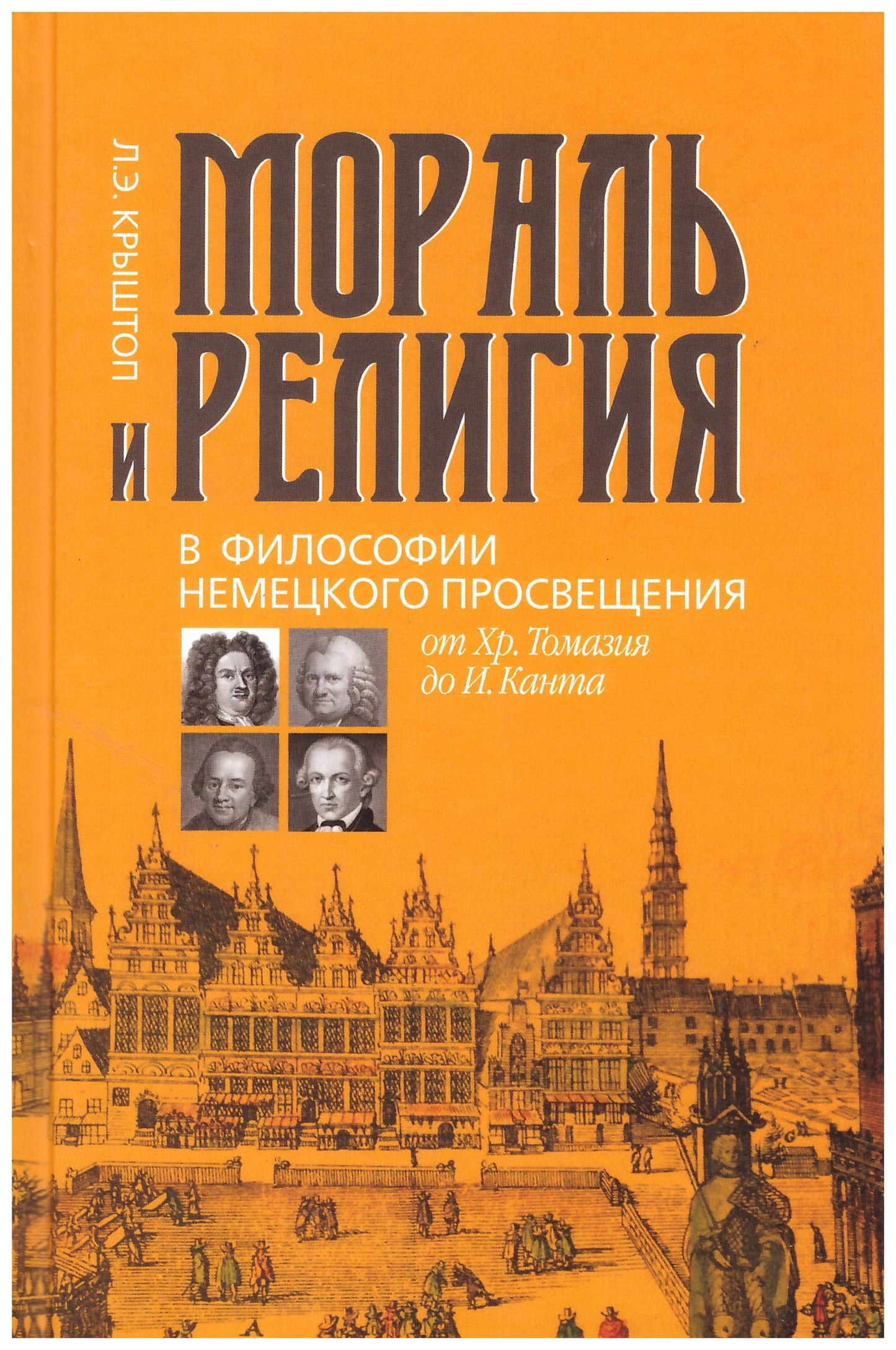 Мораль и RELIGия в философии немецкого Просвещения: от Хр. Томазия до И.Канта: monographie